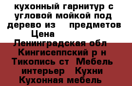 кухонный гарнитур с угловой мойкой под дерево из 10 предметов › Цена ­ 9000-9500 - Ленинградская обл., Кингисеппский р-н, Тикопись ст. Мебель, интерьер » Кухни. Кухонная мебель   